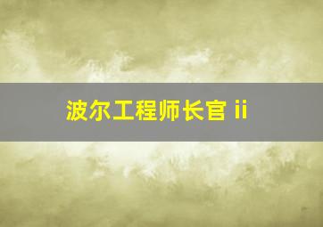 波尔工程师长官 ii